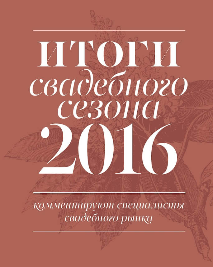 итоги свадебного сезона 2016